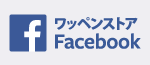 ワッペンストア公式Facebook(フェイスブック)